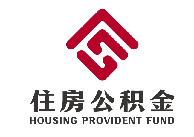 辉南住房公积金代提